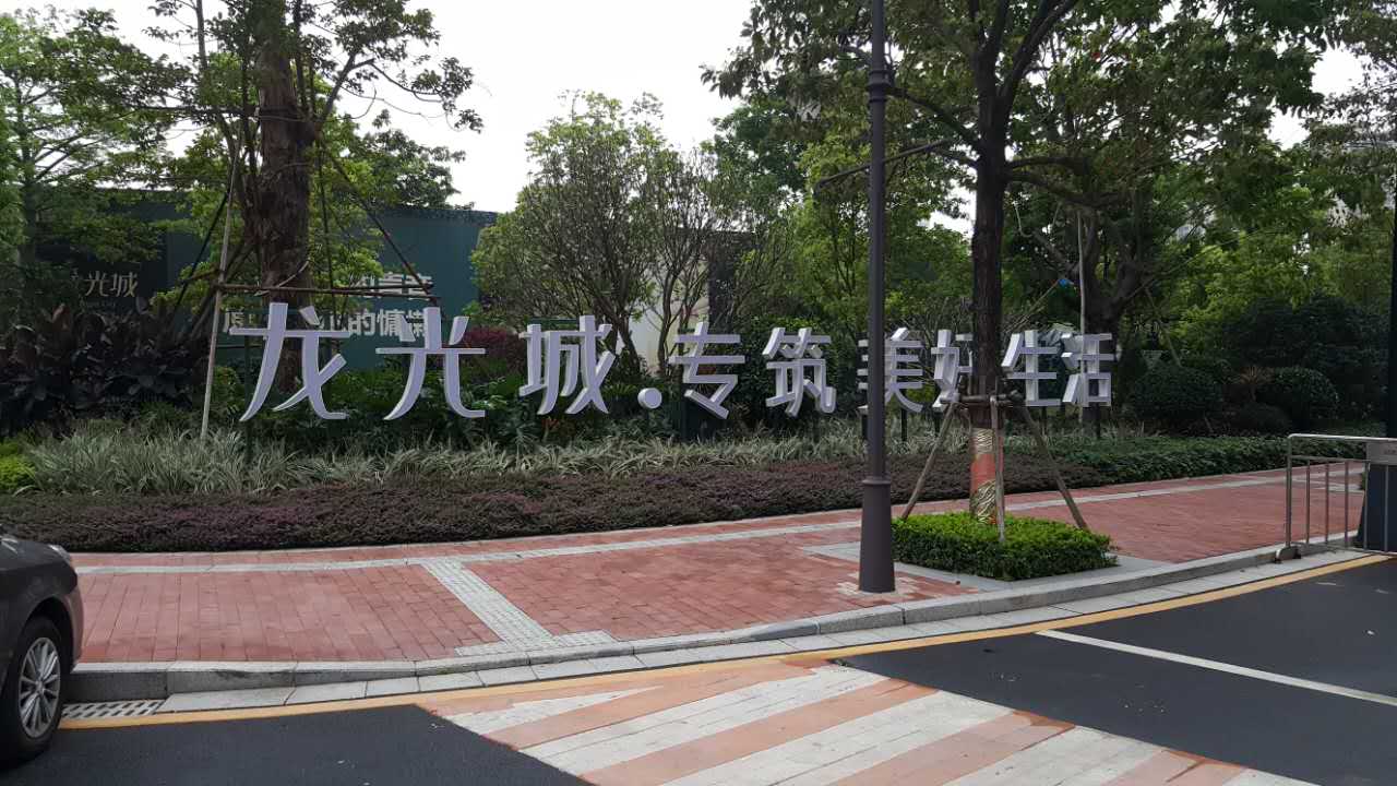龍光城入口 龍光城入口